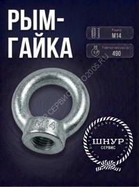 Рым-гайка М14