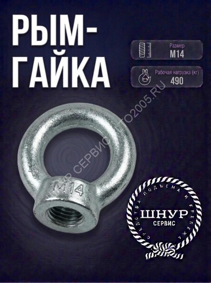 Рым-гайка М14