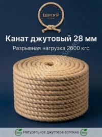 Канат джутовый 28 мм