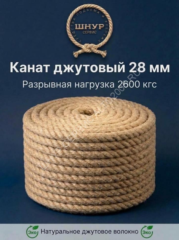 Канат джутовый 28 мм