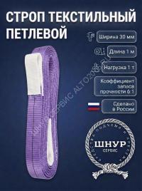 Стропа стп 1.0т, 1м