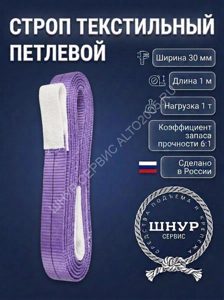 Стропа стп 1.0т, 1м