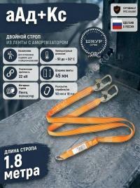 Двойной страховочный строп с амортизатором аАд+Кс