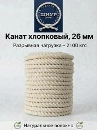 Хлопковый канат 26 мм