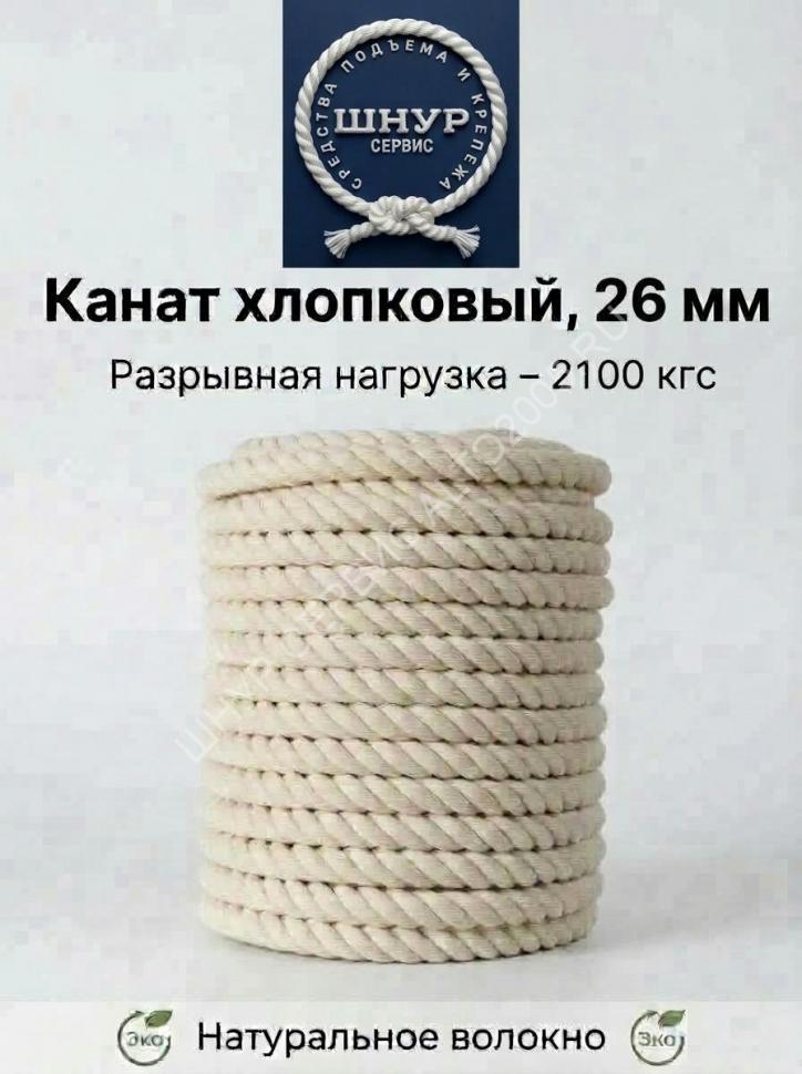 Хлопковый канат 26 мм Хлопковый канат 26 мм