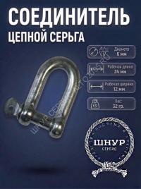 Соединитель цепной 6
