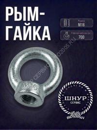 Рым-гайка М16