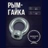 Рым-гайка М16