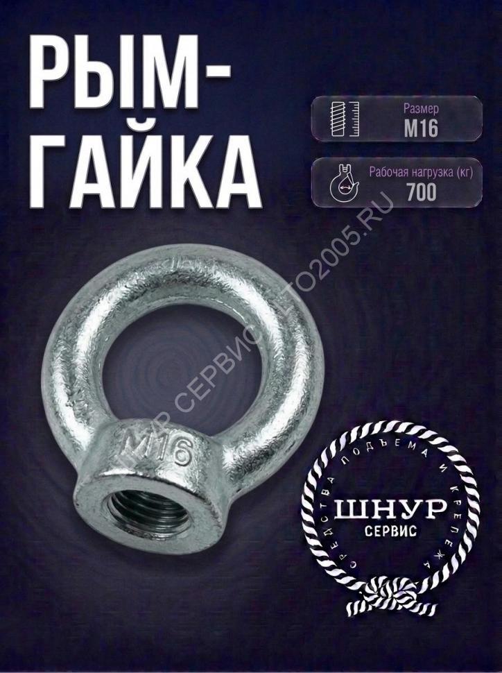 Рым-гайка М16
