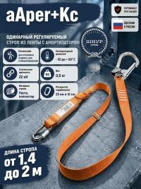Строп страховочный регулируемый аАрег+Кс