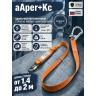 Строп страховочный регулируемый аАрег+Кс