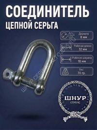 Соединитель цепной 8