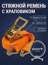Стяжной ремень 1,5 тонн длина 6 метров