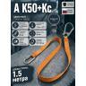 Строп для страховочной системы с карабином А К50+Кс