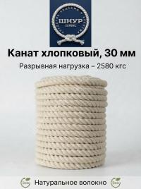 Хлопковый канат 30 мм