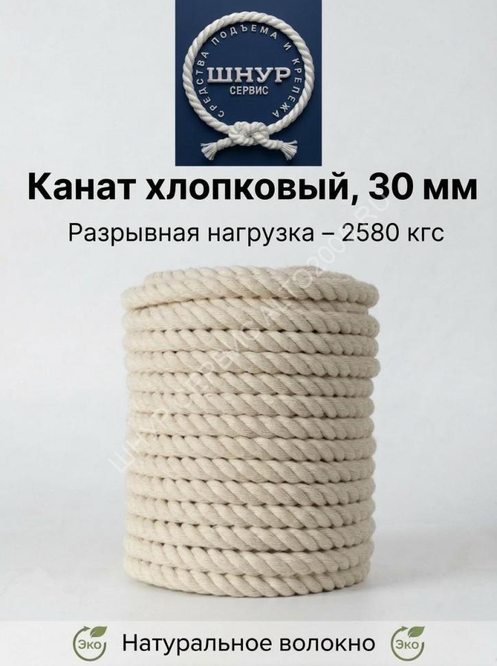 Хлопковый канат 30 мм