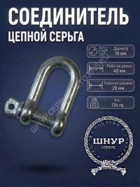 Соединитель цепной 10