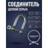 Соединитель цепной 10