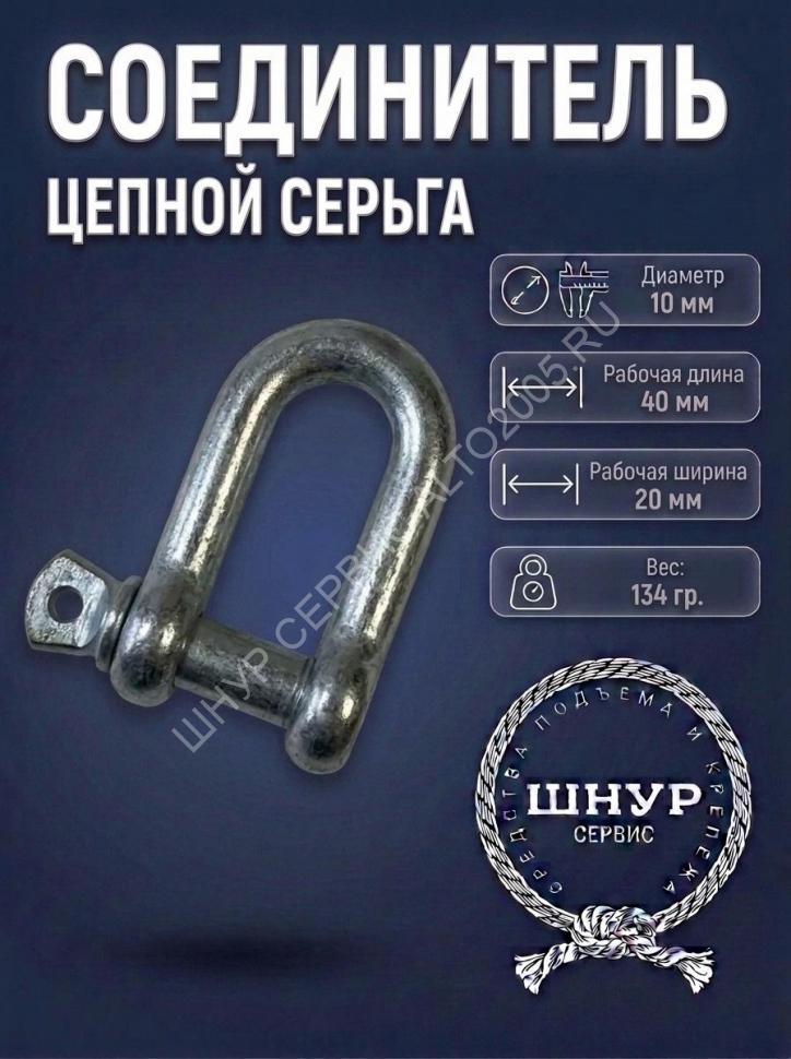 Соединитель цепной 10