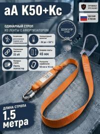 Строп страховочный с амортизатором аА К50+Кс