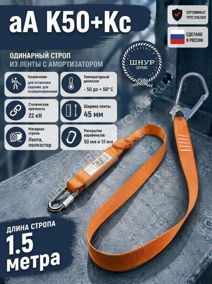 Строп страховочный с амортизатором аА К50+Кс