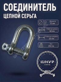 Соединитель цепной 12