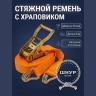 Стяжной ремень 50 мм 2/4 тонны длина 8 метров