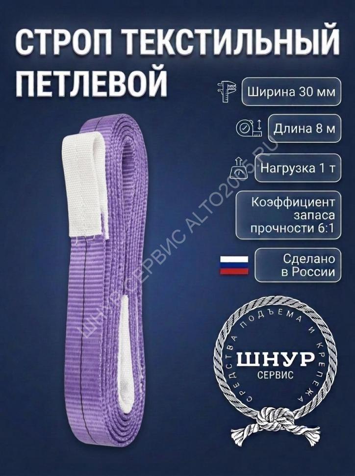 Стропа стп 1.0т, 8м