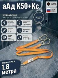 Двойной страховочный строп с амортизатором аАд К50+Кс