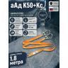 Двойной страховочный строп с амортизатором аАд К50+Кс