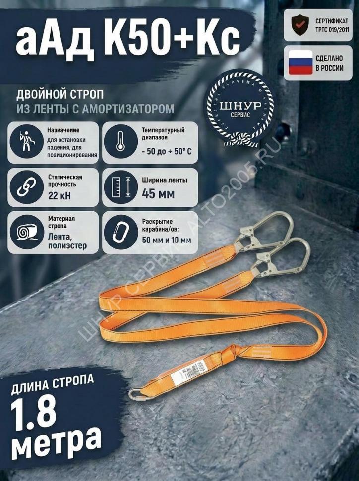 Двойной страховочный строп с амортизатором аАд К50+Кс