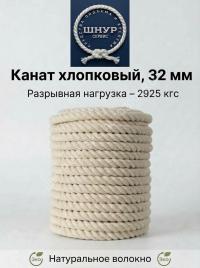 Хлопковый канат 32 мм