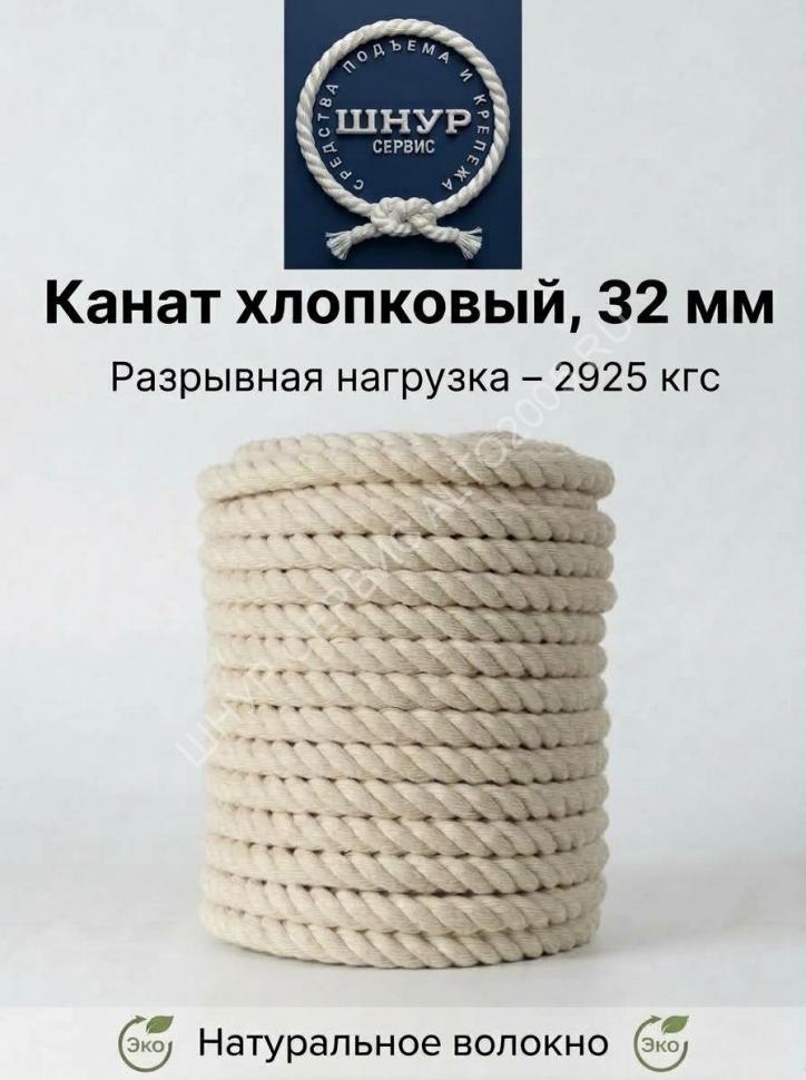 Хлопковый канат 32 мм
