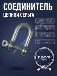 Соединитель цепной 14