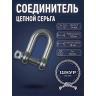 Соединитель цепной 14