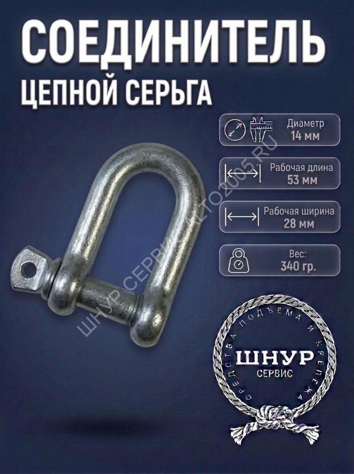 Соединитель цепной 14