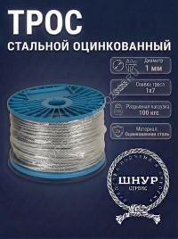 Трос стальной оцинкованный 1 мм