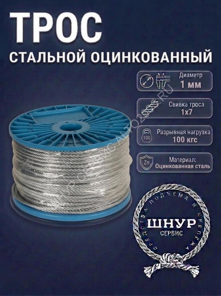 Трос стальной оцинкованный 1 мм