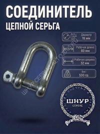Соединитель цепной 16