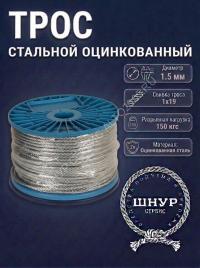 Трос стальной оцинкованный 1,5 мм