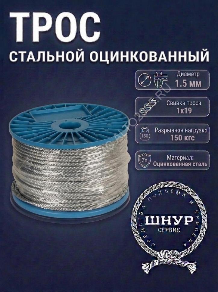 Трос стальной оцинкованный 1,5 мм
