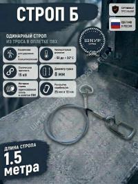 Строп страховочный из стального троса в оплетке пвх