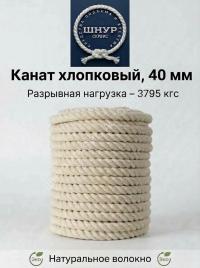 Хлопковый канат 40 мм