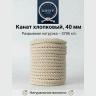 Хлопковый канат 40 мм