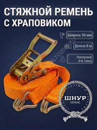 Ремень стяжной 50 мм 3/6 тонн длина 8 метров