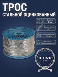 Трос стальной оцинкованный 2 мм