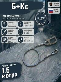 Строп страховочный из стального троса в оплетке пвх Б+Кс
