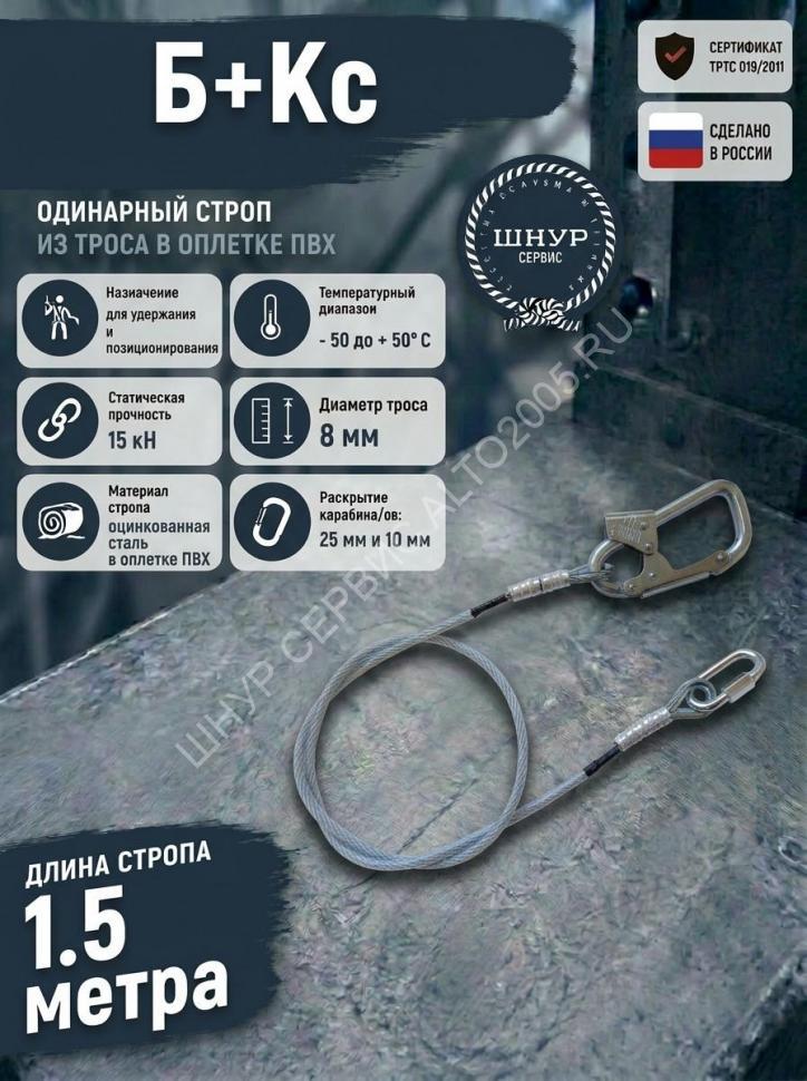 Строп страховочный из стального троса в оплетке пвх Б+Кс