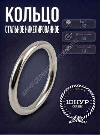 Кольцо 10 мм 