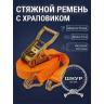 Ремень стяжной 50 мм 3/6 тонн длина 10 метров